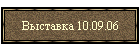 Выставка 10.09.06