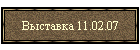 Выставка 11.02.07