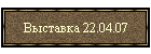 Выставка 22.04.07