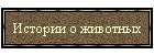 Истории о животных