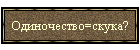 Одиночество=скука?