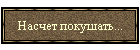 Насчет покушать...